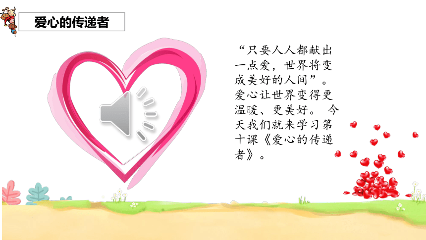 道德与法治三年级下册3.10 爱心的传递者 课件(共25张PPT，内嵌视频)