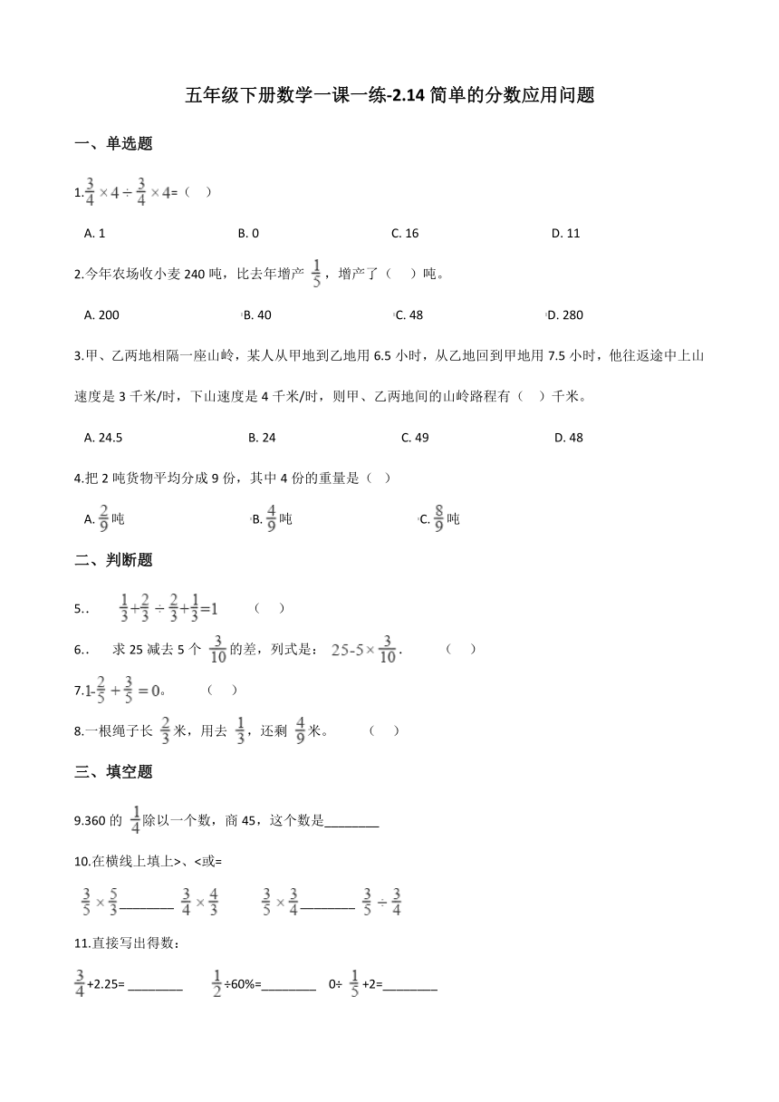 五年级下册数学一课一练-2.14简单的分数应用问题 浙教版（含答案）