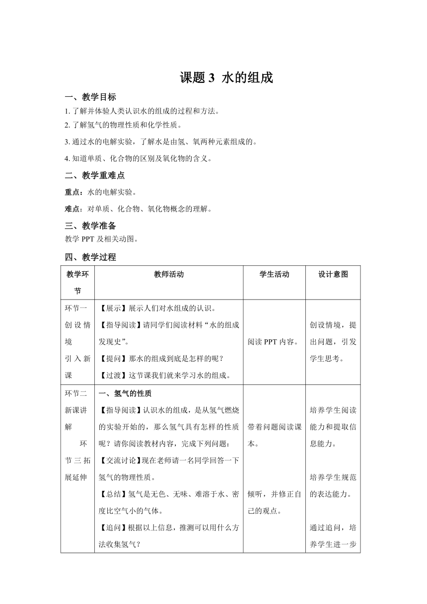 人教版九年级化学上册   第四单元   课题3 水的组成  教案（表格式）