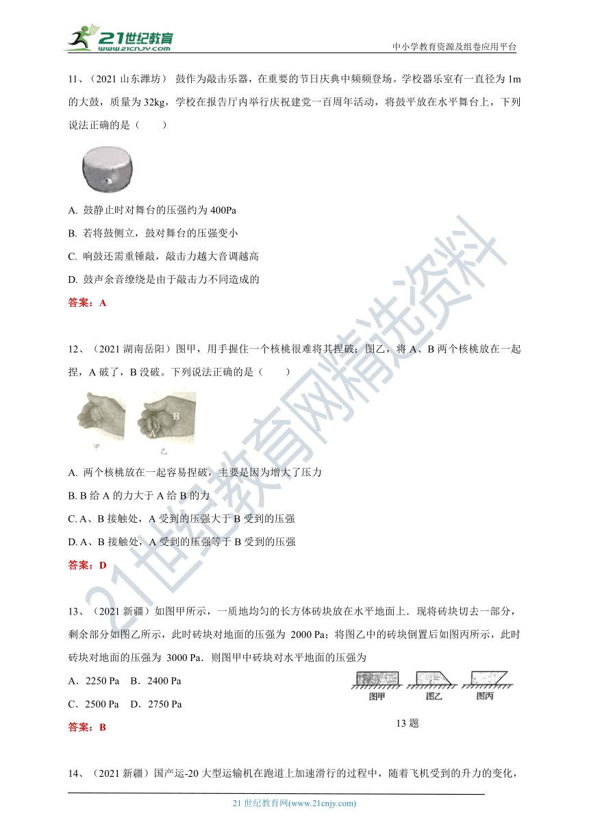 【备考2022】2021中考物理真题分类汇编80套 专项突破43 固体压强（含答案或解析）