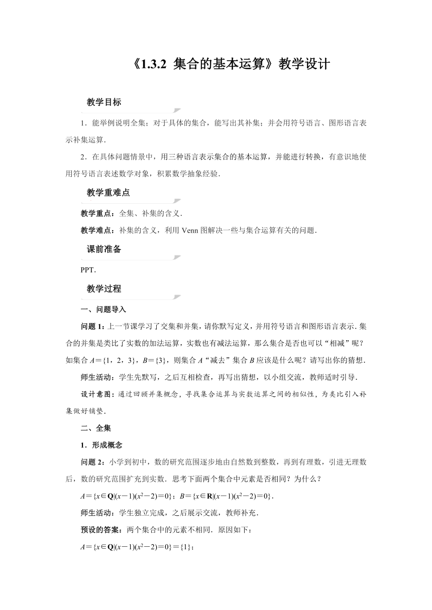 高中数学人教A版(2019)必修第一册第一章1.3集合的基本运算（2） 教案（Word）