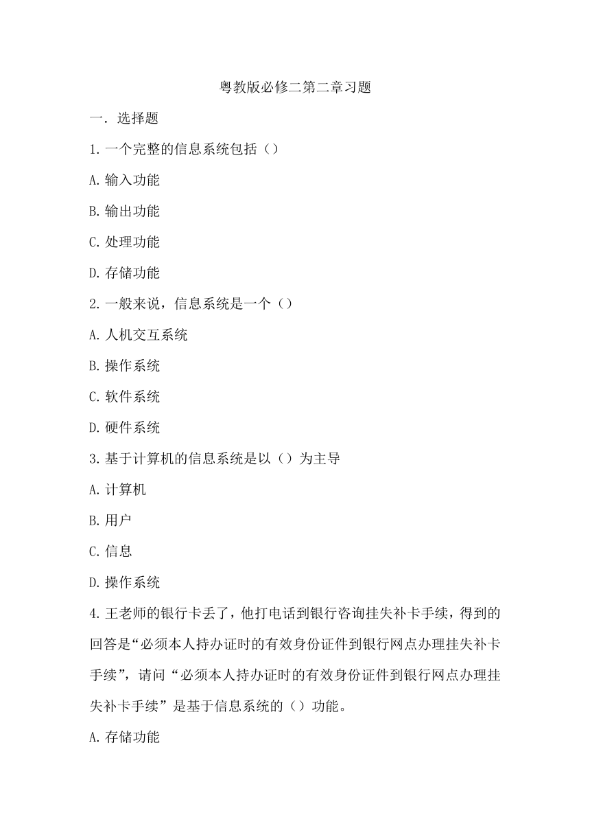 粤教版（2019）高中信息技术必修二 第二章 信息系统的组成与功能 章末小练（含答案）