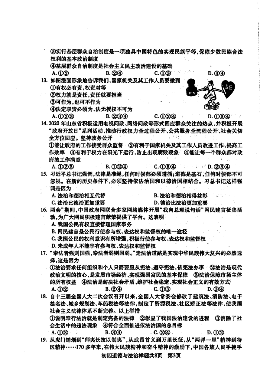 山东省泰安市2020- 2021学年九年级（五四制）上学期期中道德及法治试卷（图片版含答案）