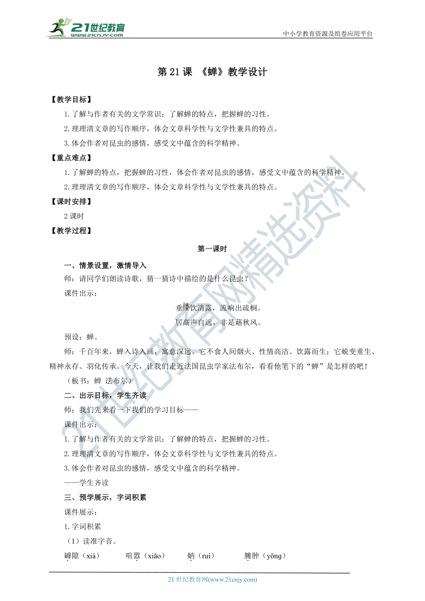 第21课 《蝉》教学设计