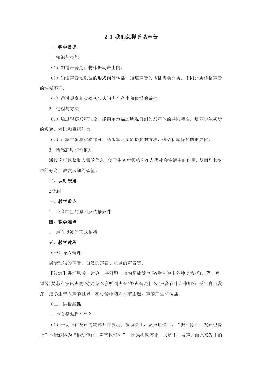 2.1我们怎样听见声音教案2022-2023学年粤沪版八年级物理上册