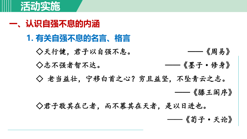 九年级上册第二单元 综合性学习 君子自强不息课件（共22张PPT）