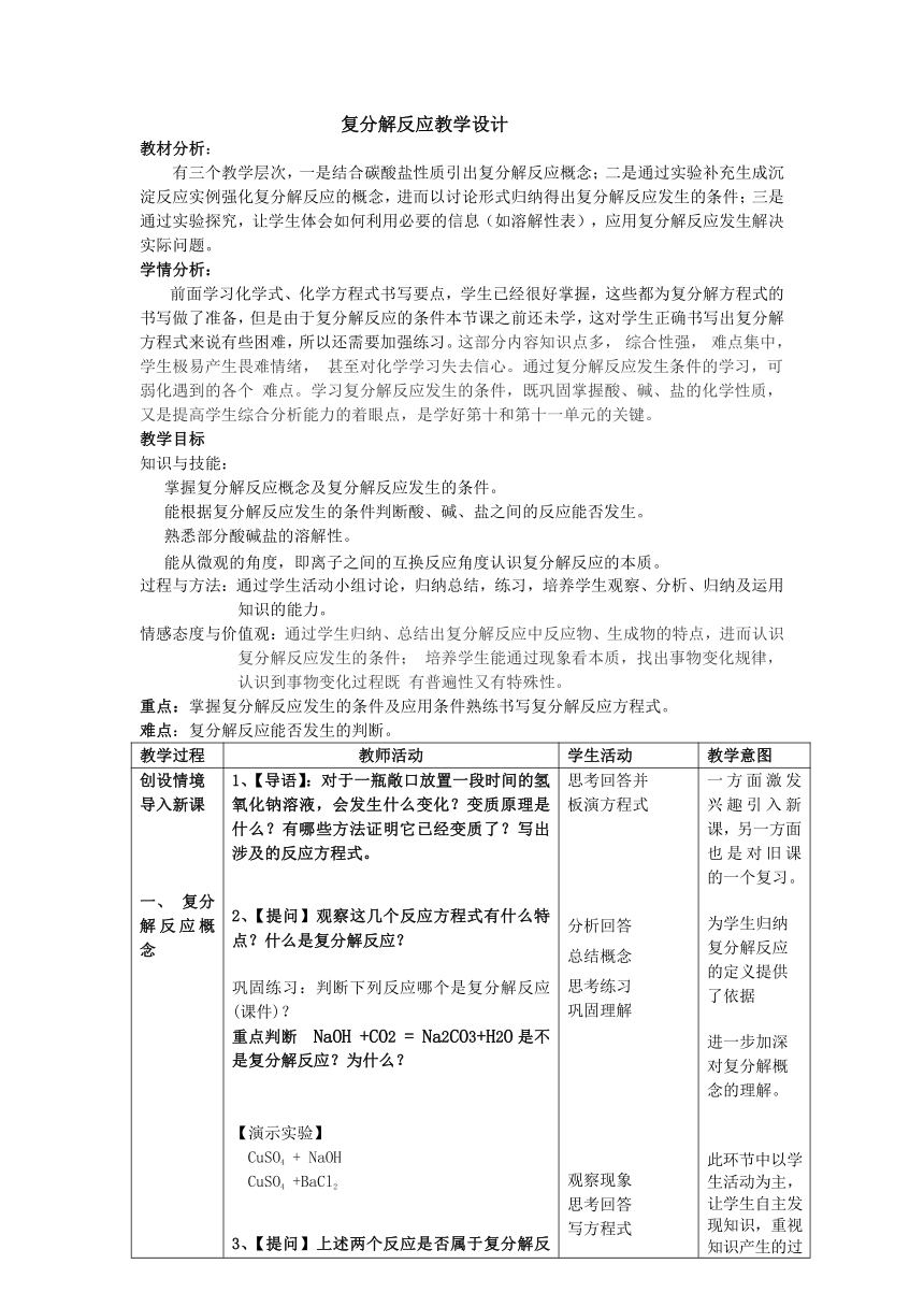 人教版（五四制）九年级全一册化学 第四单元 课题1 生活中常见的盐（三）复分解反应教案