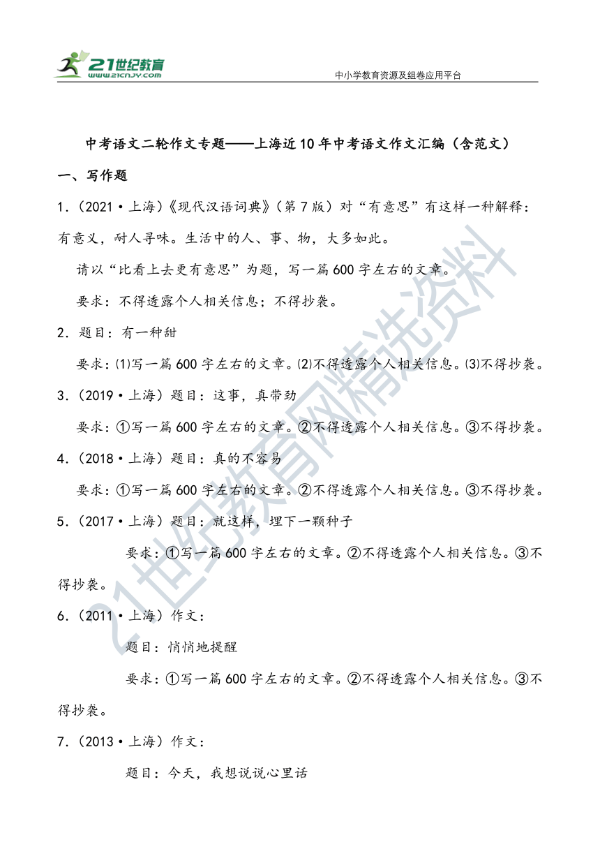 【作文直通车】中考语文二轮 上海近10年中考语文作文汇编 试卷（含范文）