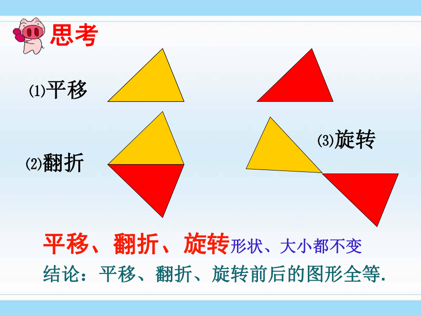 青岛版八年级上册1.1 全等三角形 课件 （共15张PPT）