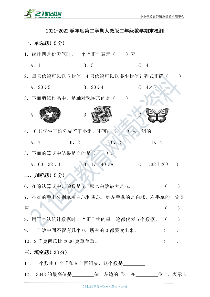 2021-2022学年度第二学期人教版二年级数学期末检测（含答案）