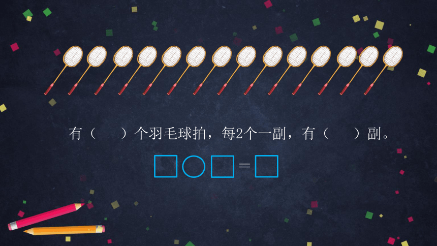 二年级【数学(北京版)】表内乘法和除法(一)整理与复习(第二课时)课件（43张PPT)