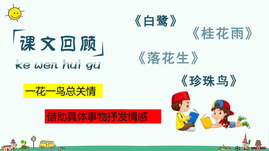 部编版语文五年级上册复习第一、二单元 复习   课件