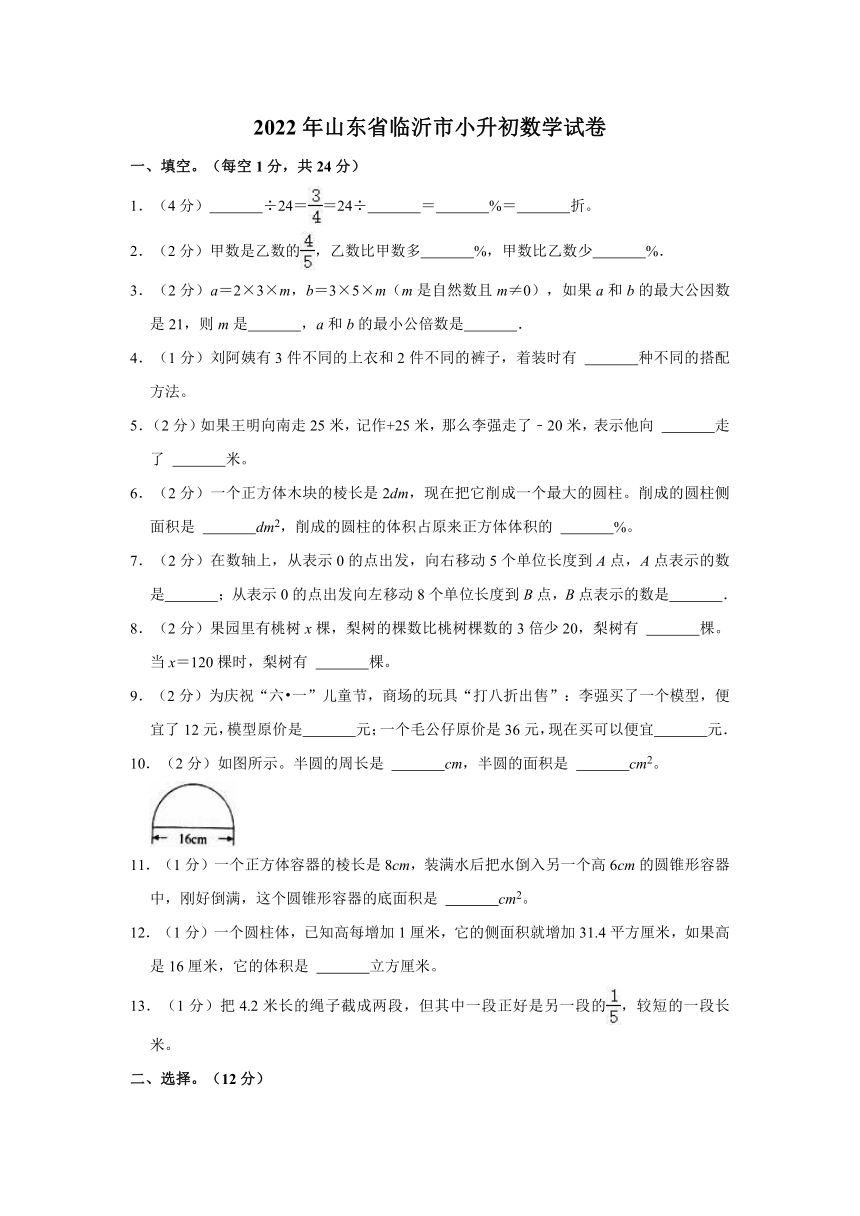 2022年山东省临沂市小升初数学试卷(含答案）