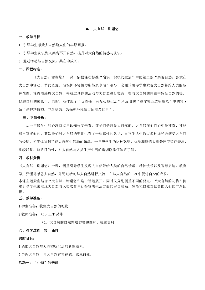 道德与法治一年级下册 8 大自然，谢谢您(  教案