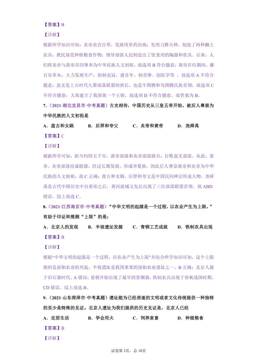 专题01：中国境内早起人类与文明的起源——2021年中考历史真题分项分类汇编（含解析全国通用）