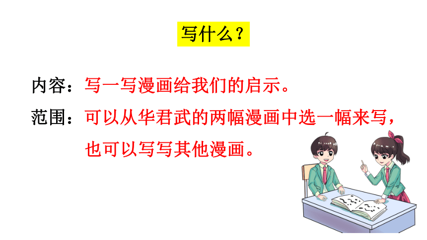 统编版五年级下册语文第八单元习作：漫画的启示  课件  (共30张 )