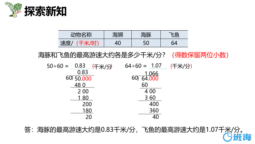 苏教版（新）五上-第五单元 4.1小数除法的近似数 第一课时【优质课件】