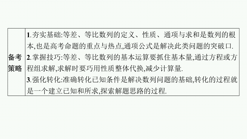 2023届高考二轮总复习课件（适用于老高考旧教材） 数学（文）专题二 数列(共94张PPT)