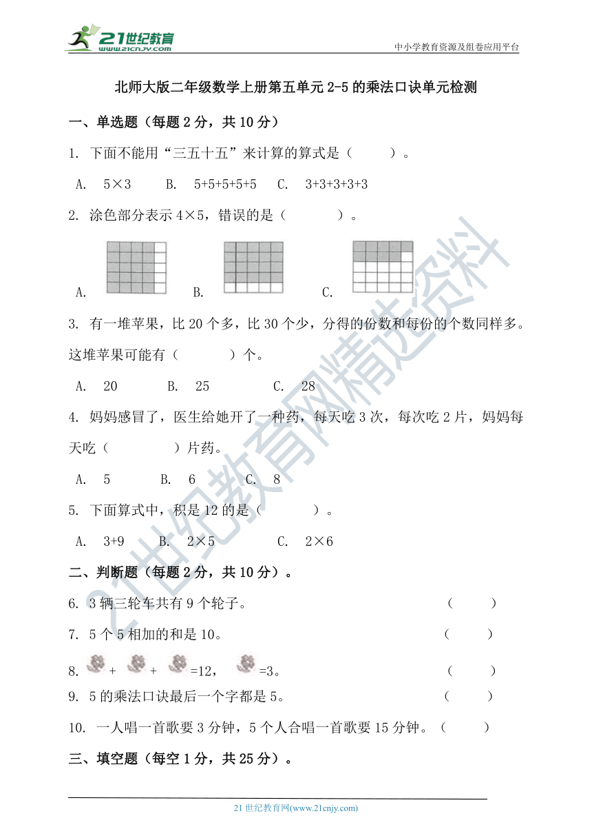 北师大版二年级数学上册第五单元2-5的乘法口诀单元检测（含答案）