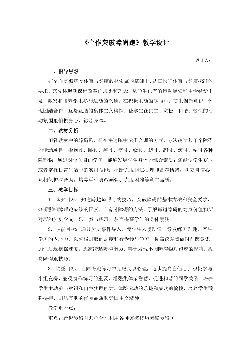 第二章  田径——合作突破障碍跑 （教学设计）-2021-2022学年《体育与健康》人教版八年级全一册-