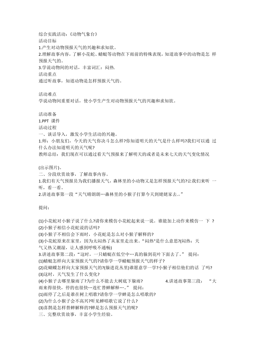 《动物气象台》（教案）全国通用一年级上册综合实践活动1