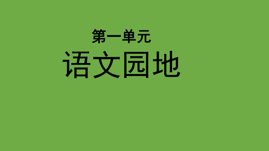 部编版语文四年级上册 语文园地一 课件（共16张ppt）