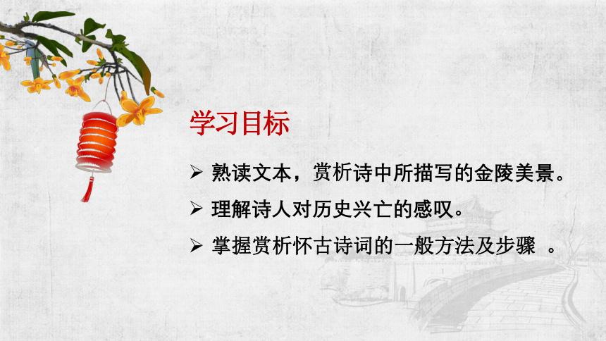 《桂枝香 金陵怀古》课件（31张PPT）2020-2021学年统编版高中语文必修下册古诗词诵读