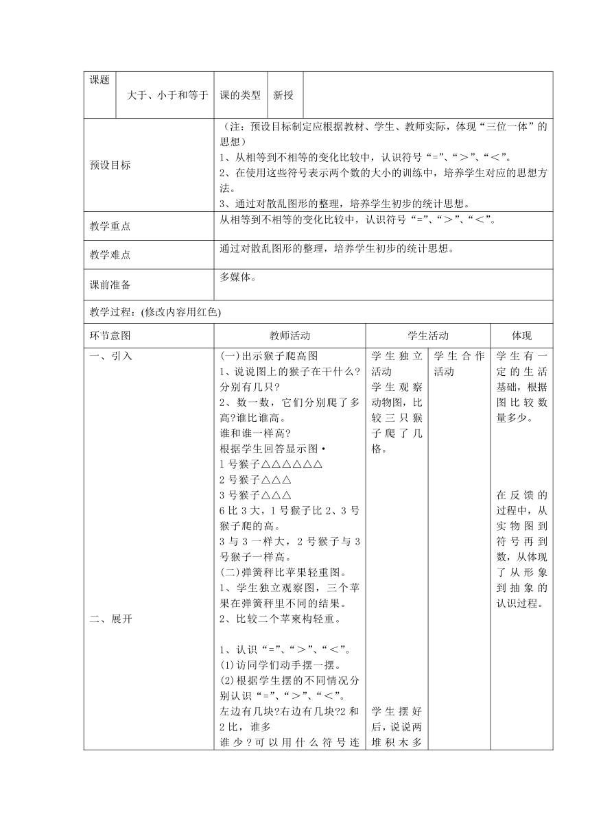 13.大于、小于和等于表格式教案一年级上册数学浙教版