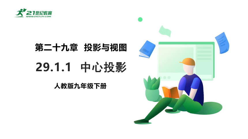 【原创精品】人教版数学九年级下册 29.1.1 《中心投影》课件 (共23张PPT)