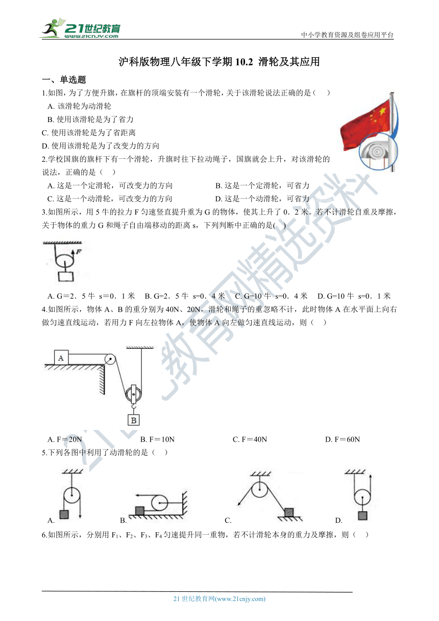 沪科版物理八年级下学期10.2 滑轮及其应用  同步练习(含解析）