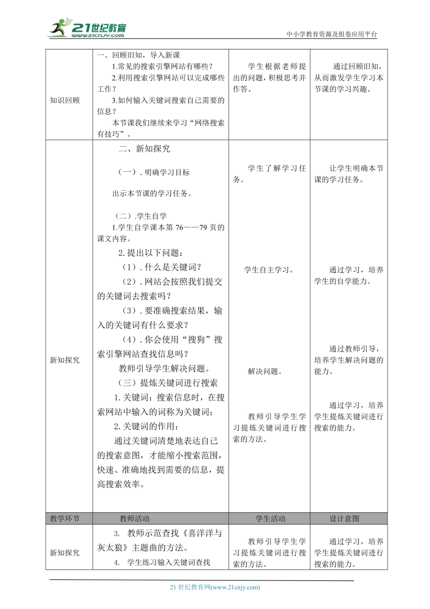 三年级（下）第13课 网络搜索有技巧（第二课时）教案