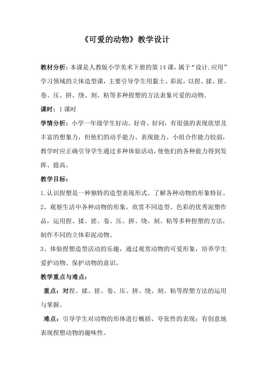 人教版小学一年级美术下册 第14课 可爱的动物 教案