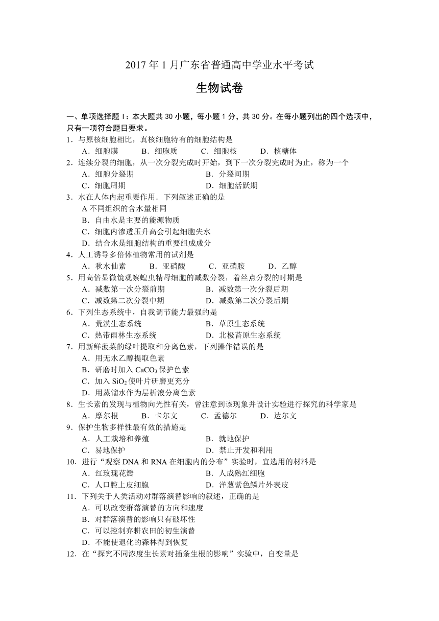 2017年1月广东省普通高中学业水平考试生物试题(Word版，含答案)