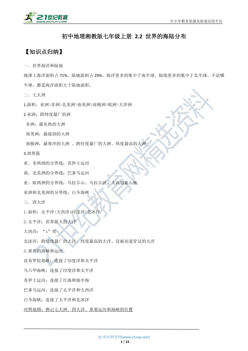 2.2 世界的海陆分布 同步练习（含知识点归纳）