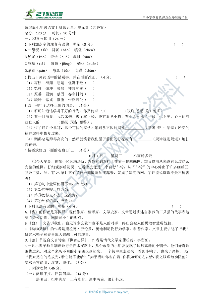 统编版七年级语文上册第五单元测试卷（含答案）