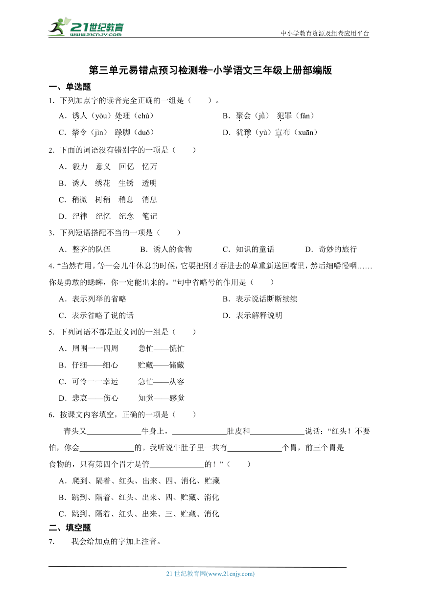 部编版小学语文三年级上册第三单元易错点预习检测卷-（含答案）