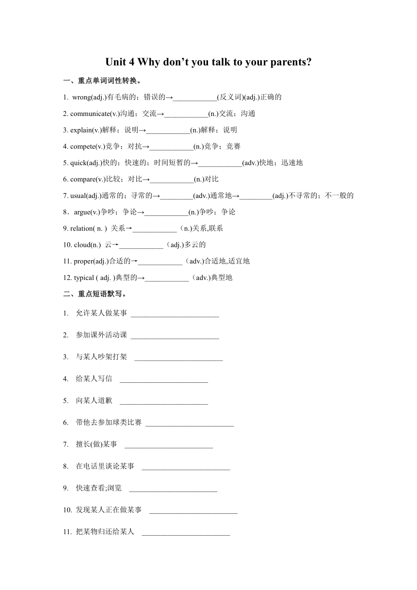 人教八年级下册Unit 4 Why don't you talk to your parents?期中复习基础知识练习（含答案）