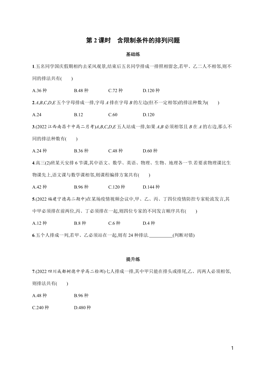 湘教版2019选择性必修第一册同步练习 第4章 4-2 第2课时 含限制条件的排列问题（含解析）