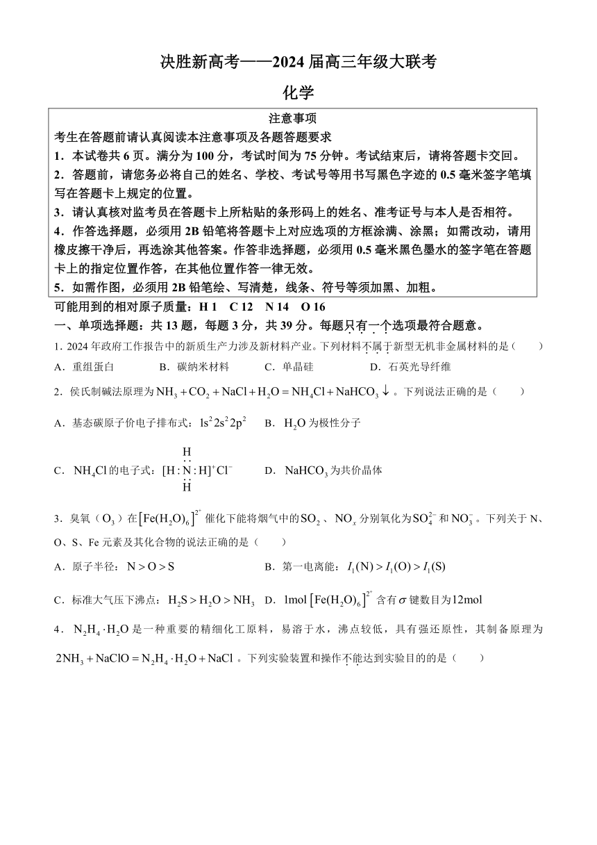 江苏省决胜新高考2024届高三下学期4月大联考化学试题（含答案）
