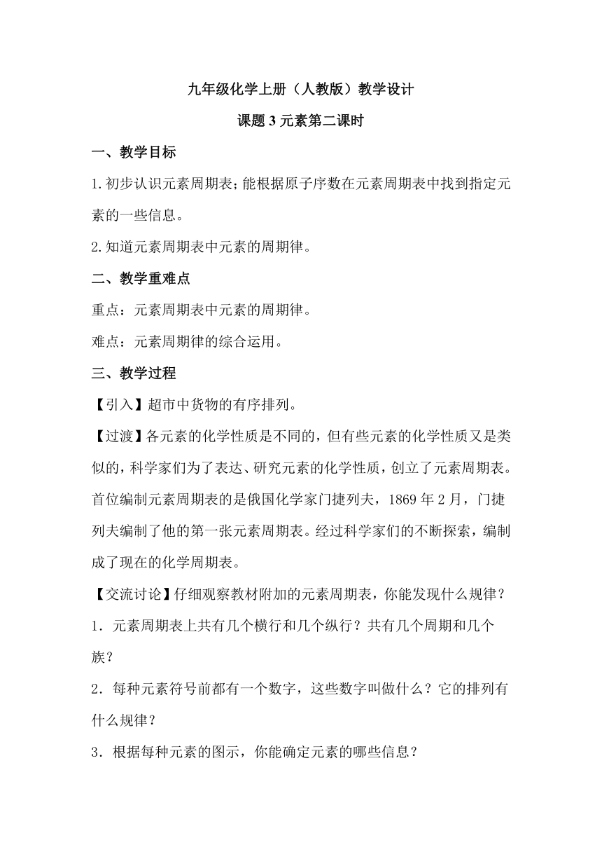 第三单元 课题3 元素 教学设计 2023-2024学年九年级化学人教版上册