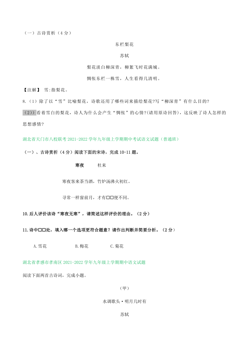 湖北省部分地区2021-2022学年九年级上学期语文期中试卷分类汇编：古诗阅读专题（含答案）