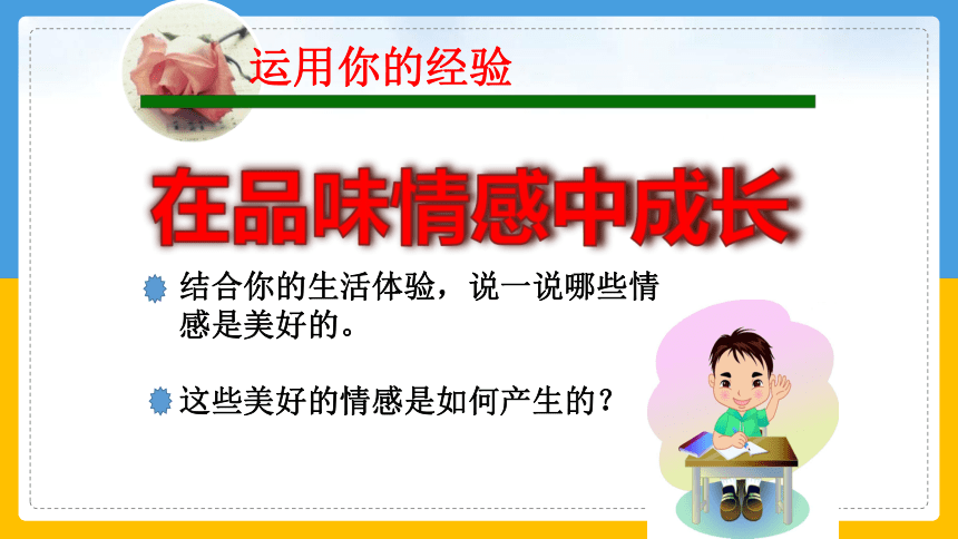 5.2 在品味情感中成长 课件（67张幻灯片）