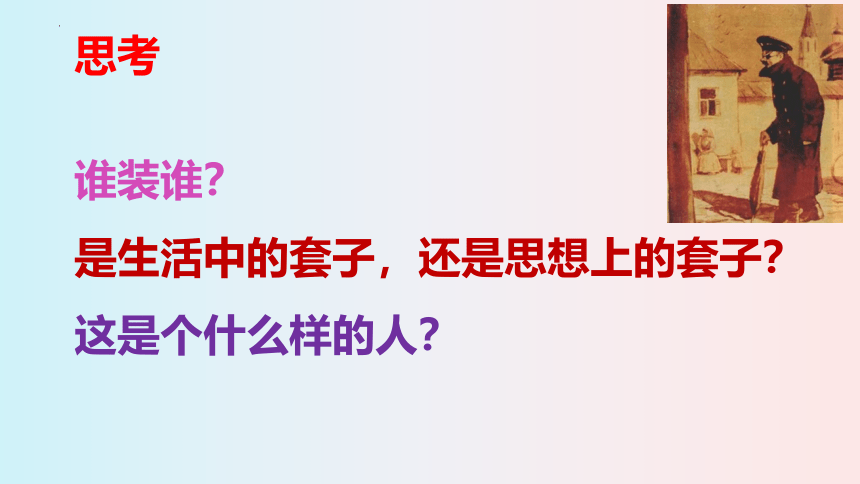 13.2《装在套子里的人》课件(共42张PPT)2022-2023学年统编版高中语文必修下册