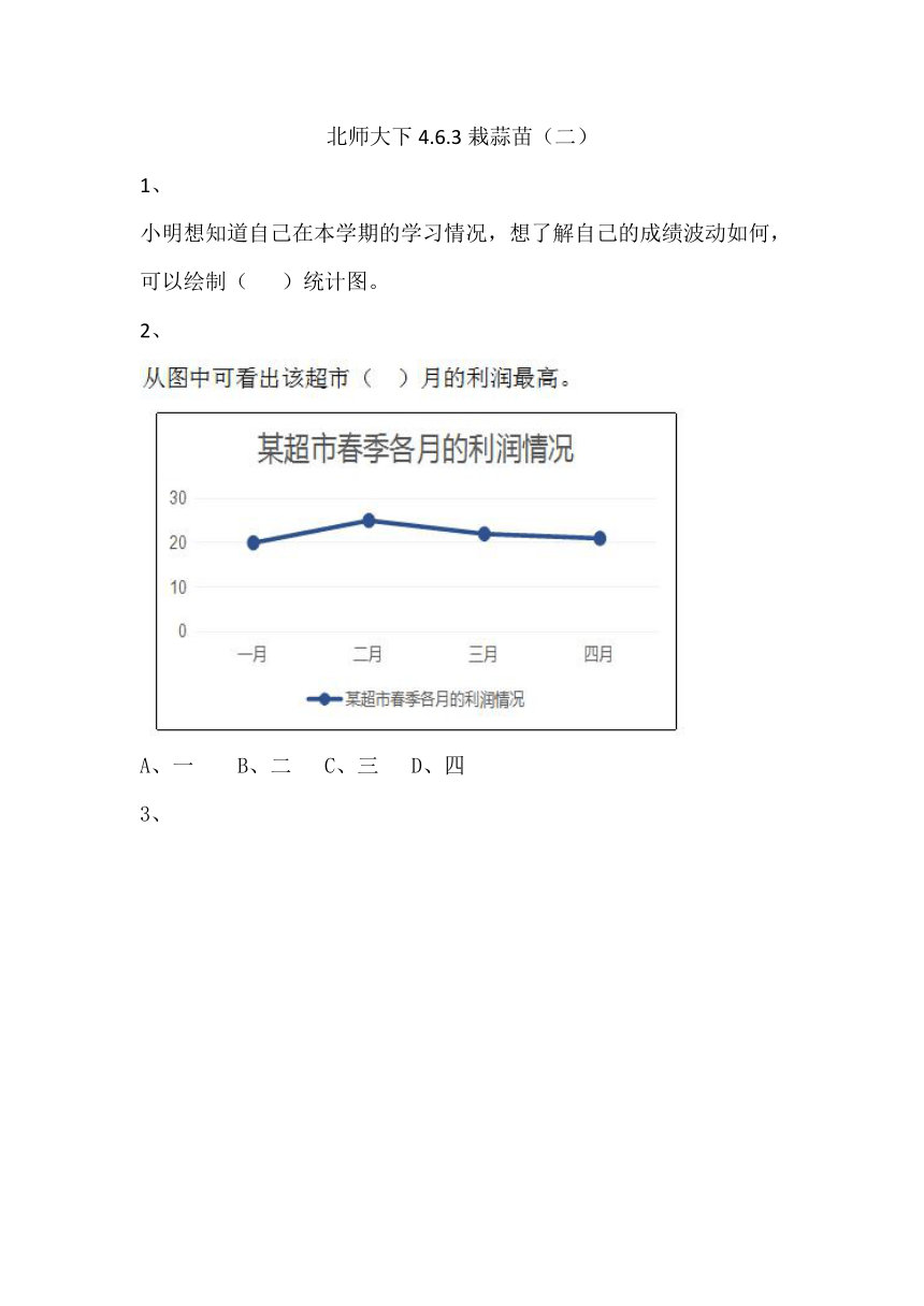 北师大4年级下册①4.6.3栽蒜苗（二）