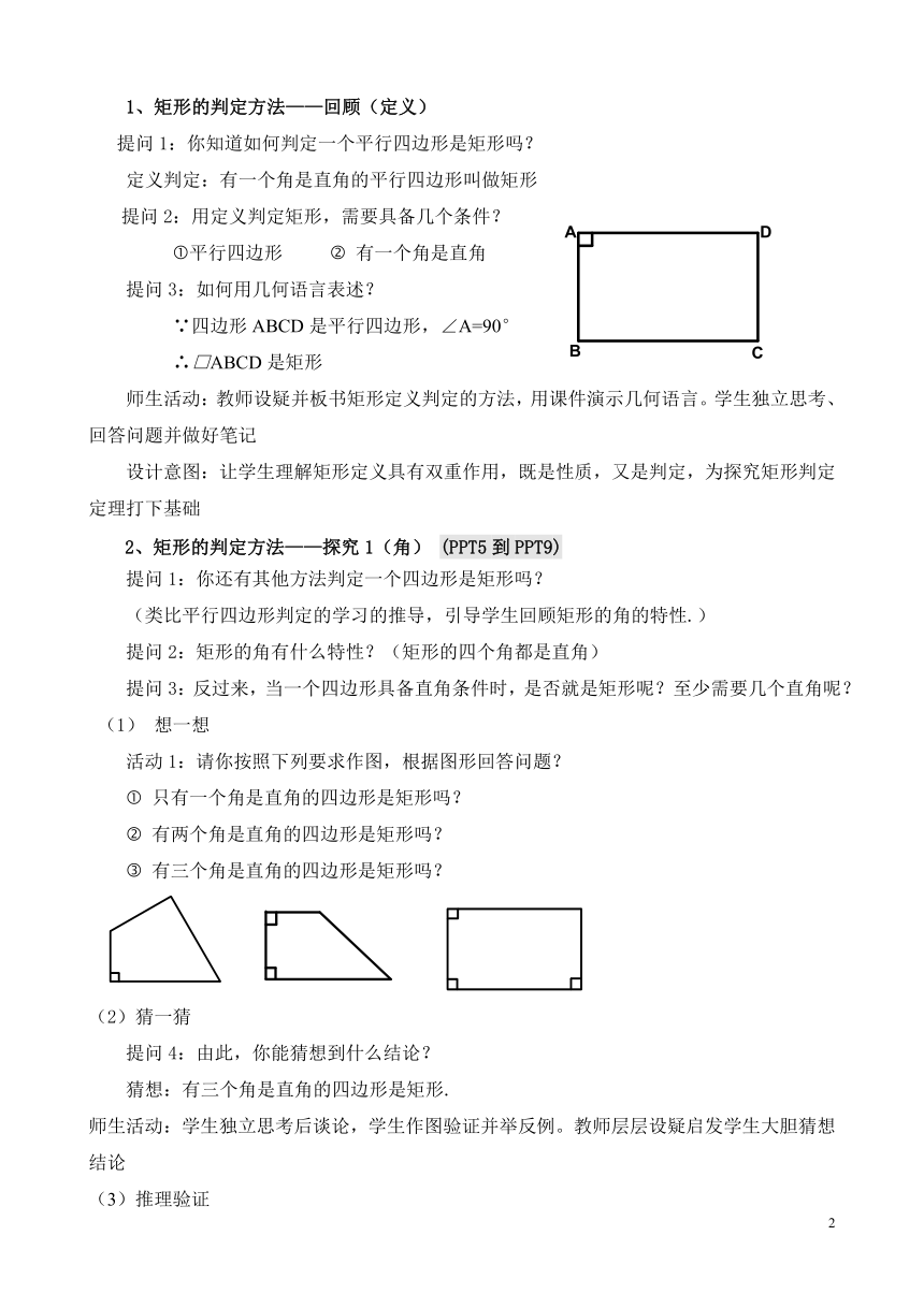 华东师大版八年级下册数学  19.1.2 矩形的判定 教案