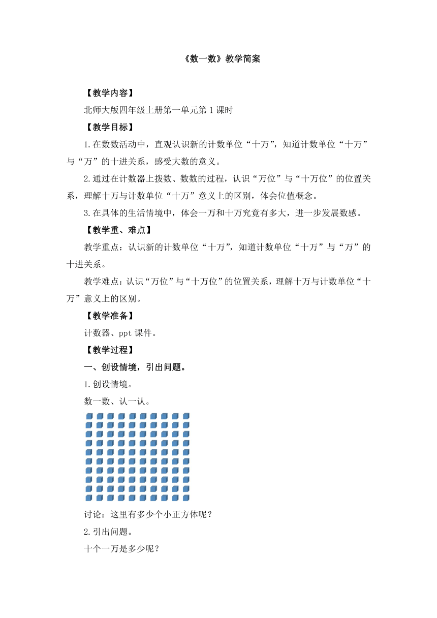 小学数学北师大版四年级上第一单元 《数一数》教学设计