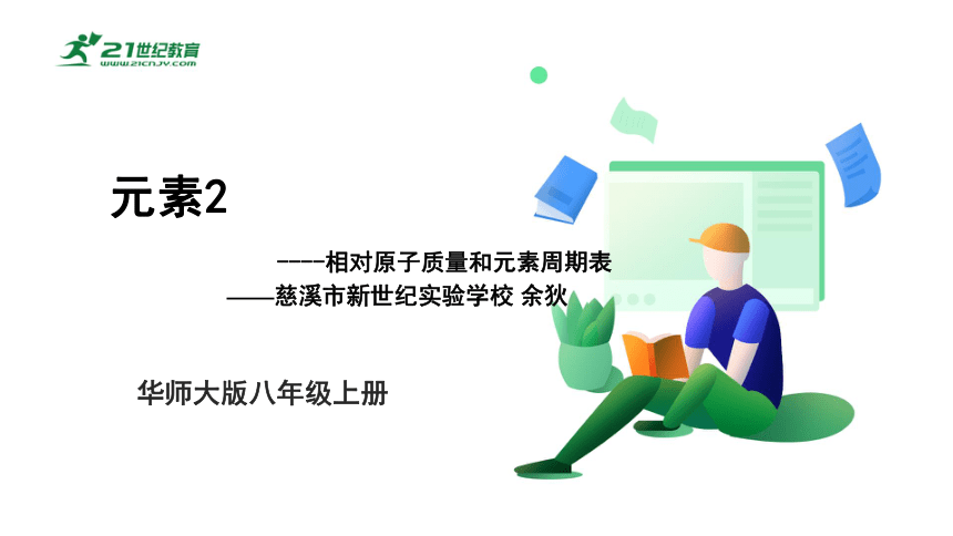 华师大版科学八年级上册 6.2元素（2 相对原子质量和元素周期表）（课件 25张PPT）