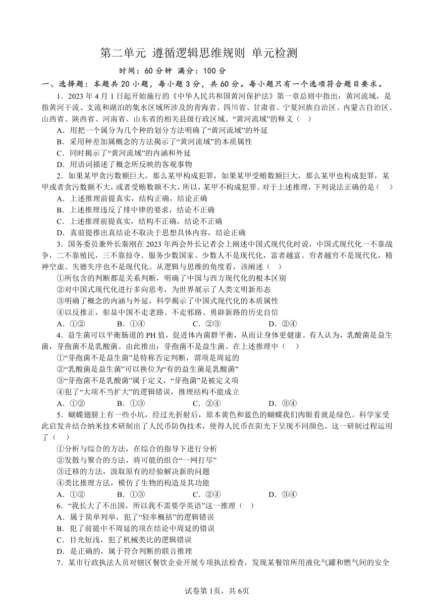 第二单元 遵循逻辑思维规则 单元检测（含答案）2022-2023学年高中政治统编版选择性必修三逻辑与思维