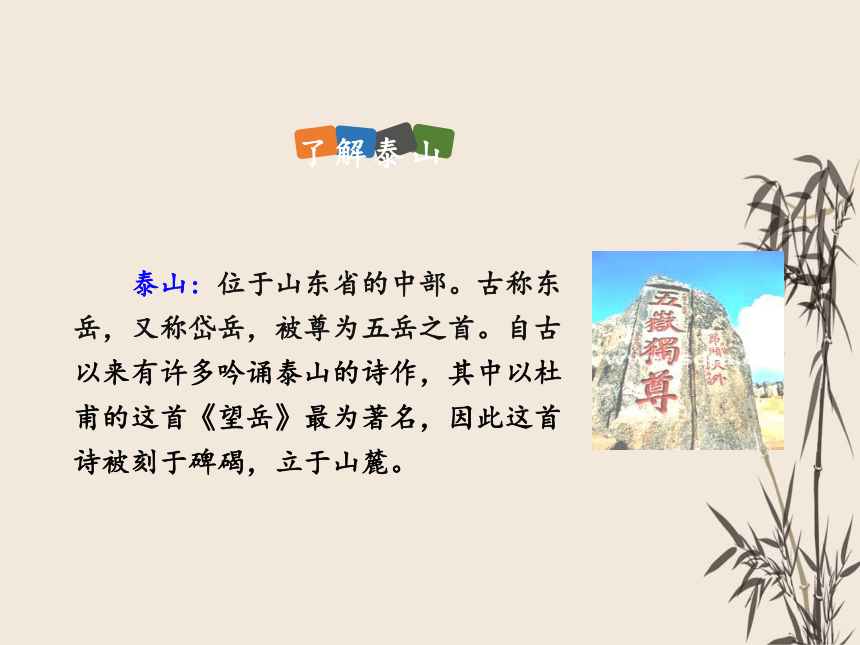 21 古代诗歌五首——望岳 课件（共23张PPT）