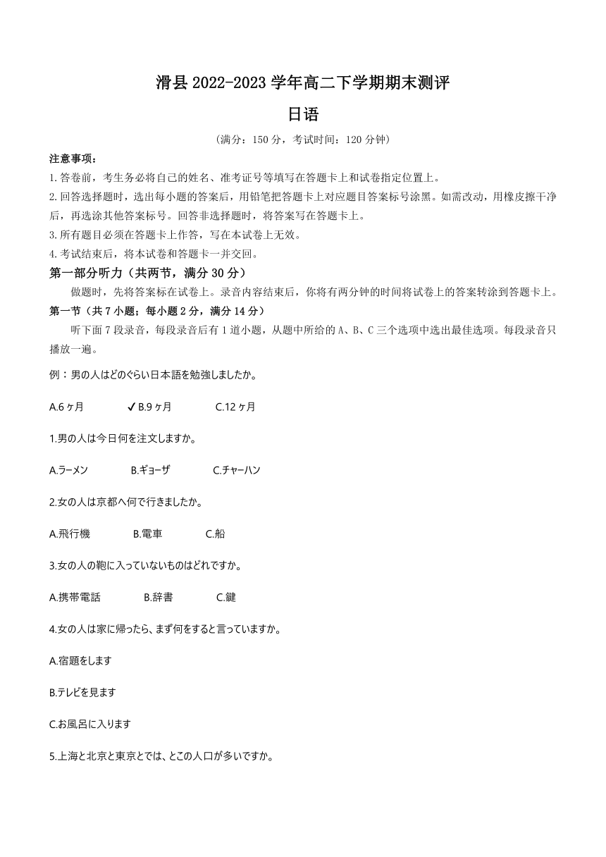 河南省安阳市滑县2022-2023学年高二下学期期末测评日语试卷（Word版含答案，无听力音频无听力原文）